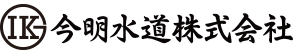 今明水道株式会社