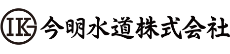 今明水道株式会社