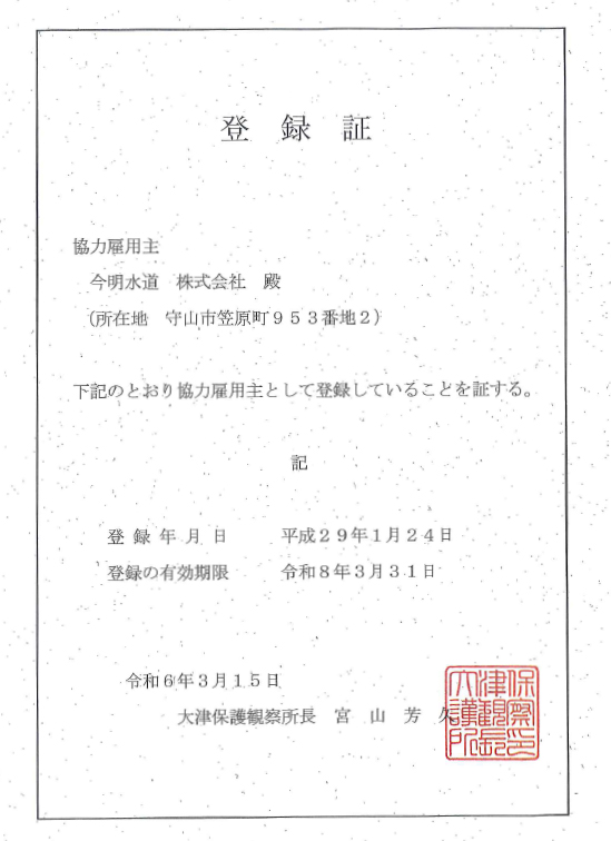 大津保護観察所 協力雇用主の登録証