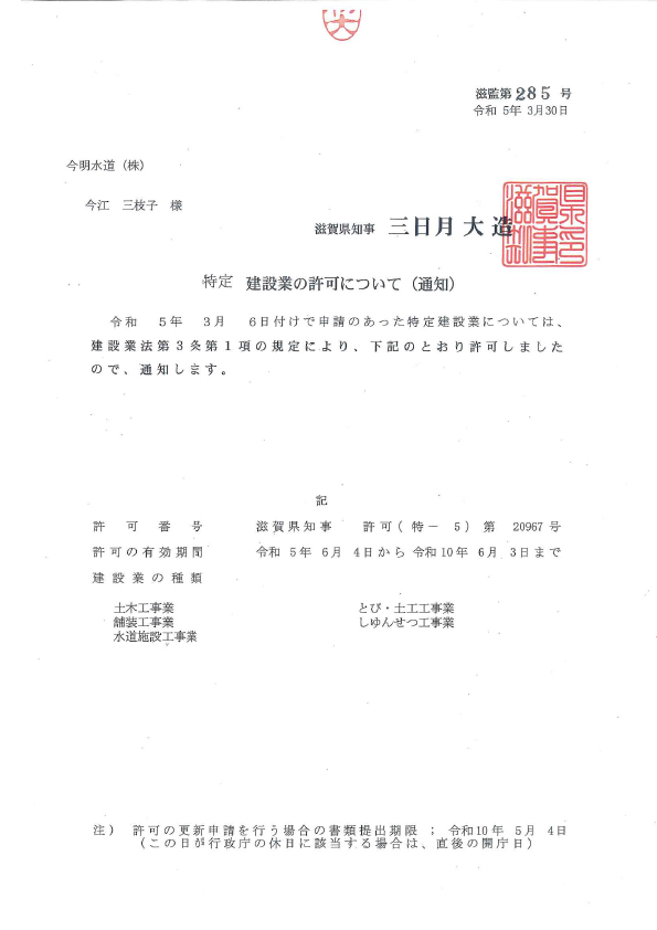 滋賀県特定建設業許可証