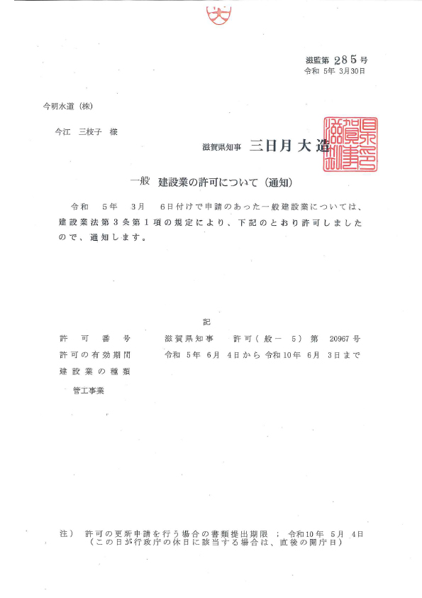 滋賀県一般建設業許可証