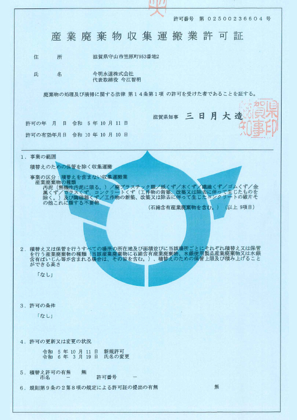滋賀県産業廃棄物収集運搬業許可証（1）