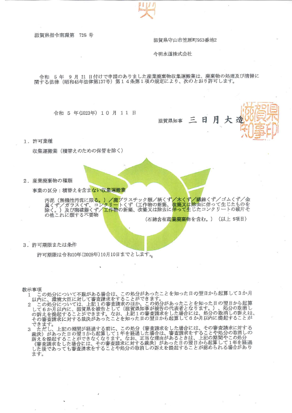 滋賀県産業廃棄物収集運搬業許可証（2）